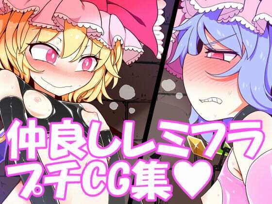 【仲良しレミフラプチCG集】やし屋