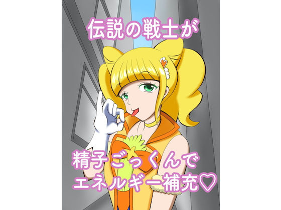【伝説の戦士が精子ごっくんでエネルギー補充】まじかるぷりん