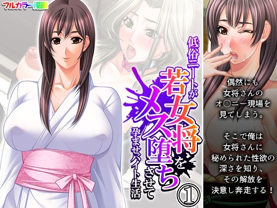 【低俗ニートが若女将をメス堕ちさせて孕ませバイト生活 1巻】悶々堂