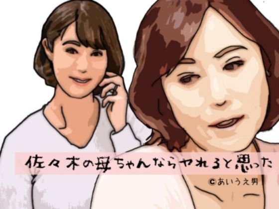 【佐々木の母ちゃんならヤれると思った】あいうえ男