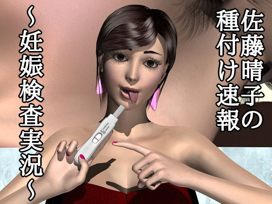 【佐藤晴子の種付け速報〜妊娠検査実況〜】ハガバラッド  アフェート