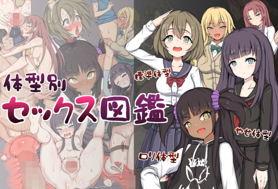 【体型別セックス図鑑】Hysterical Doll