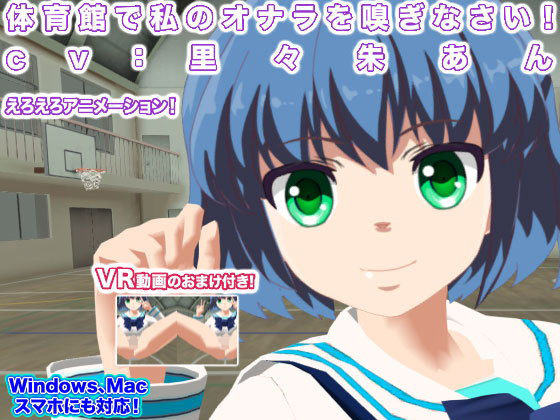 【体育館で私のオナラを嗅ぎなさい！ cv:里々朱あん】生肉汁学園