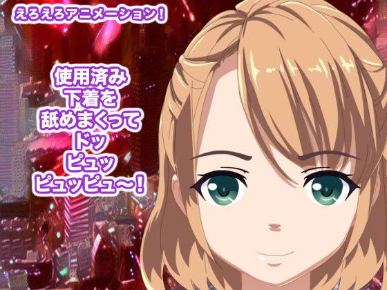 【使用済み下着を舐めまくってドッピュッピュッピュ〜！】生肉汁星人