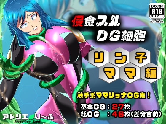 【侵食スルDG細胞リン子ママ編】アトリエり〜ふ