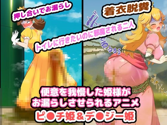【便意を我慢した姫様がお漏らしさせられるアニメ】便意我慢研究会