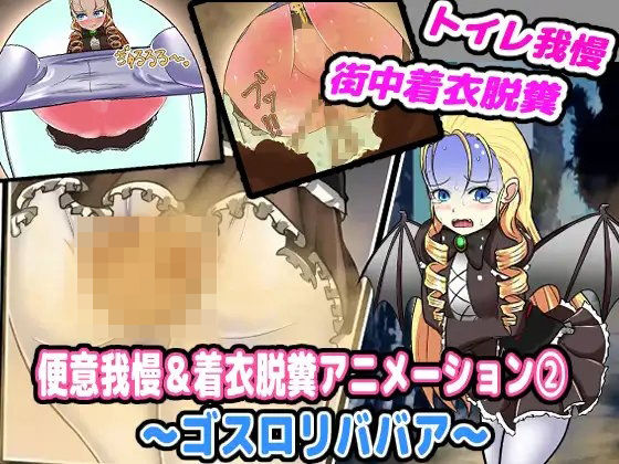 【便意我慢＆着衣脱糞アニメーション（2） ゴスロリババア（オリジナル）】便意我慢研究会