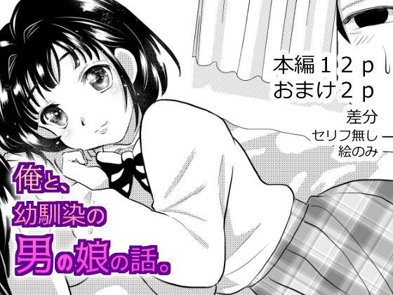 【俺と、幼馴染の男の娘の話。】てとらぽっとめろんてぃー