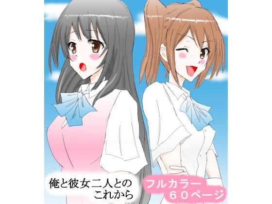 【俺と彼女二人とのこれから】スタジオめいるー