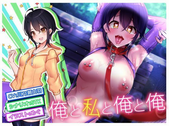 【俺と私と俺と俺】STK