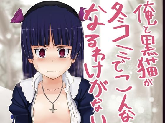 【俺と黒猫が冬コミでこんなことになるわけがない】セニマンカルタン