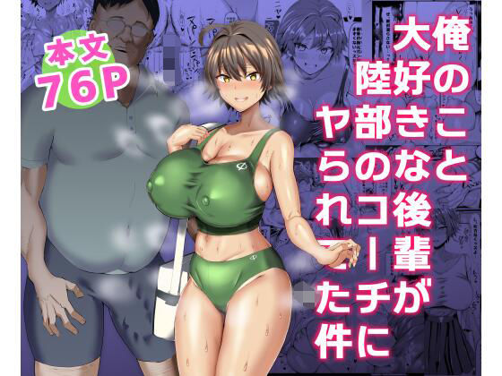 【俺のこと大好きな後輩が陸部のコーチにヤられてた件】ちんちん亭