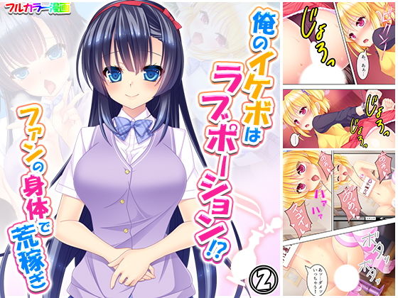 【俺のイケボはラブポーション！？ファンの身体で荒稼ぎ 2巻】悶々堂