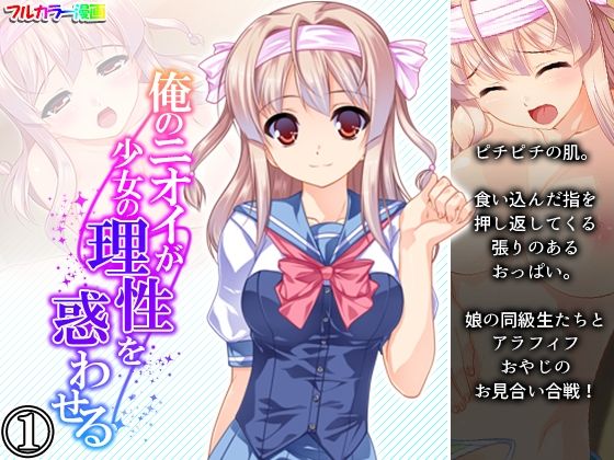 【俺のニオイが少女の理性を惑わせる 1巻】悶々堂