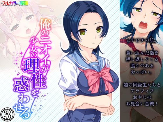 【俺のニオイが少女の理性を惑わせる 3巻】悶々堂