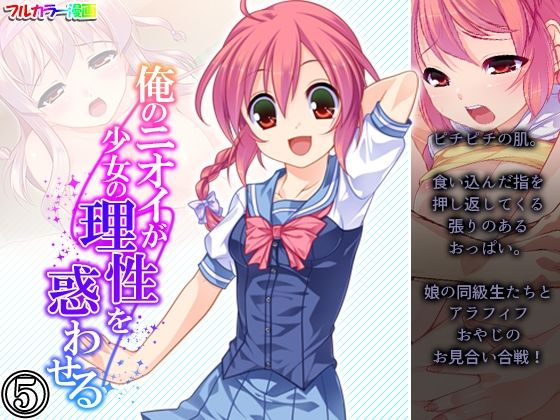 【俺のニオイが少女の理性を惑わせる 5巻】悶々堂