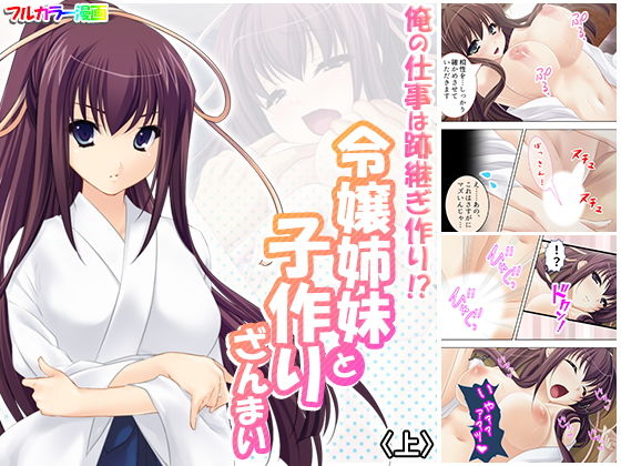 【俺の仕事は跡継ぎ作り！？令嬢姉妹と子作りざんまい 上】悶々堂