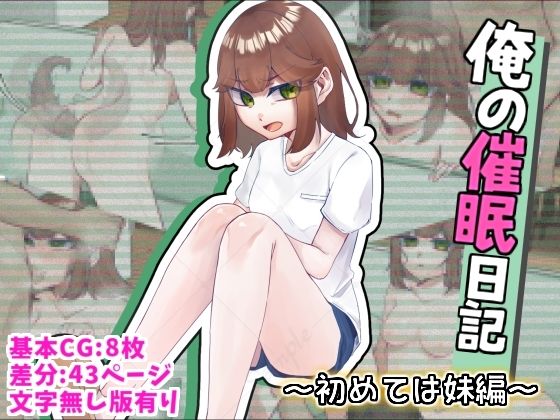 【俺の催●日記〜初めては『妹』編〜】かめかめくれーぷ