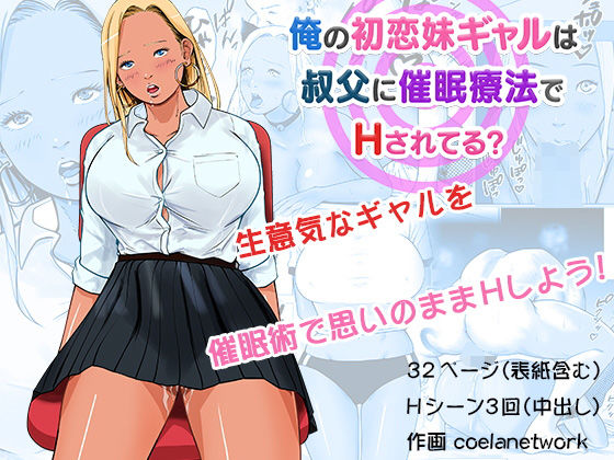 【俺の初恋妹ギャルは叔父に催●療法でHされてる？】coela network