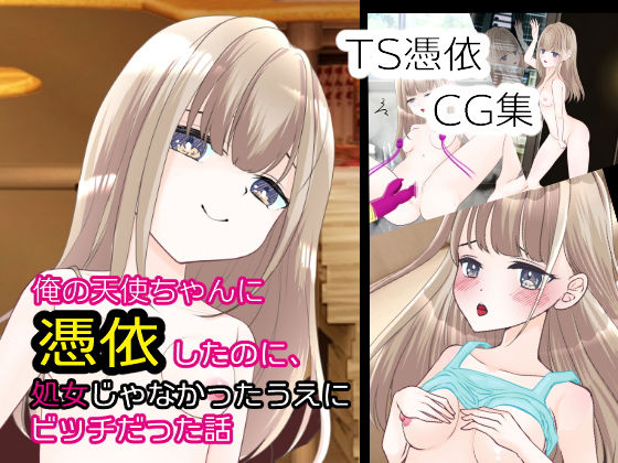 【俺の天使ちゃんに憑依したのに、処女じゃなかったうえにビッチだった話】いわしっこくらぶ
