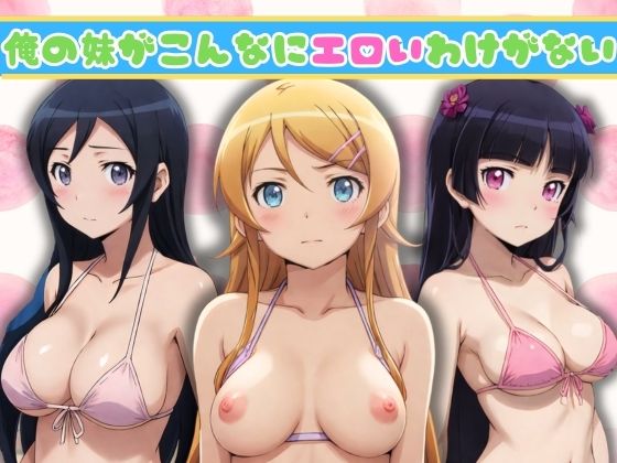 【俺の妹がこんなにエロいわけがない】うどん屋かつ丼