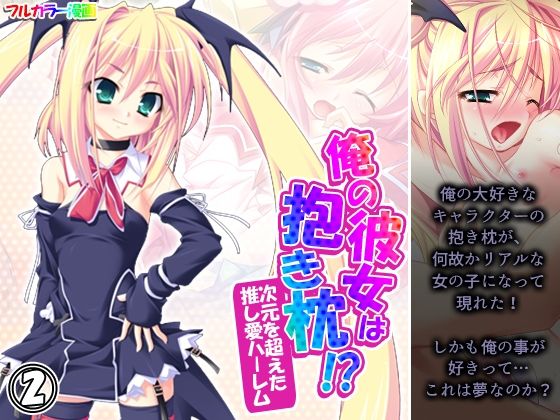 【俺の彼女は抱き枕！？ 次元を超えた推し愛ハーレム 2巻】あまからや
