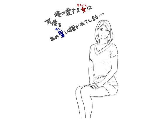 【俺の愛する母ちゃんは今夜もあの義父に抱かれる ー前半ー】あいうえ男