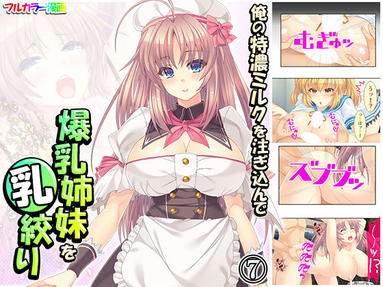 【俺の特濃ミルクを注ぎ込んで爆乳姉妹を乳絞り 7巻】あまからや