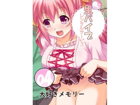 【俺の生バイブレンタルサービス4〜大好きメモリー〜】Flage
