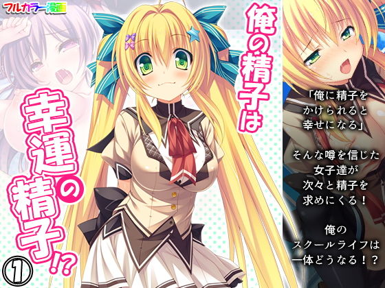 【俺の精子は幸運の精子！？ 1巻】アロマコミック