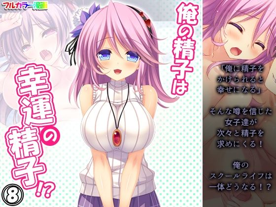 【俺の精子は幸運の精子！？ 8巻】アロマコミック