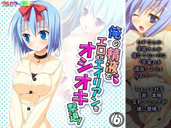 【俺の精液でエロすぎエイリアンをオシオキ撃退！ 6巻】アロマコミック