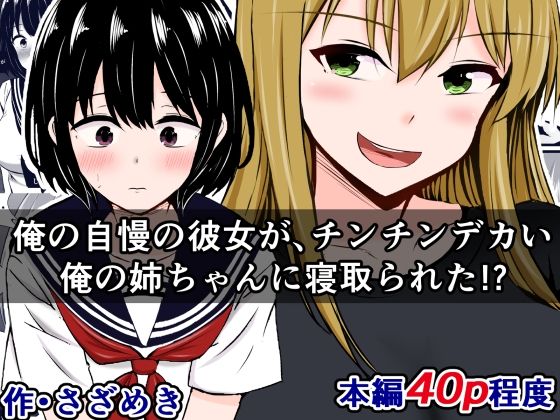 【俺の自慢の彼女が、チンチンデカい俺の姉ちゃんに寝取られた！？】さざめき通り