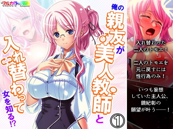 【俺の親友が美人教師と入れ替わって女を知る！？ 1巻】アロマコミック
