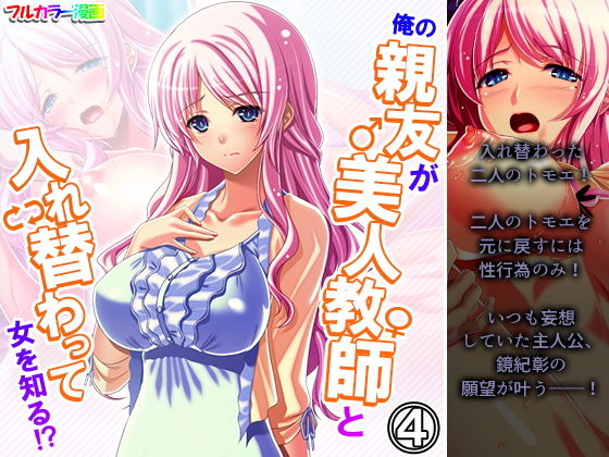 【俺の親友が美人教師と入れ替わって女を知る！？ 4巻】アロマコミック