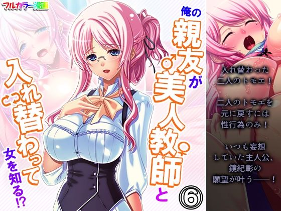 【俺の親友が美人教師と入れ替わって女を知る！？ 6巻】アロマコミック