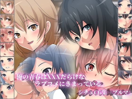 【俺の青春はXXXだらけなラブコメにきまっている。シチュCG集『ブルマ』】Dressing＋Party