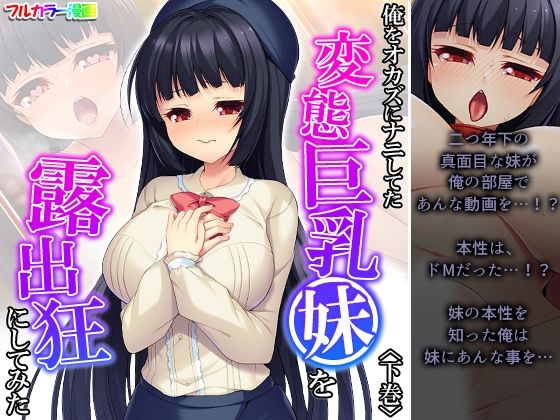 【俺をオカズにナニしてた変態巨乳妹を露出狂にしてみた 下巻】悶々堂