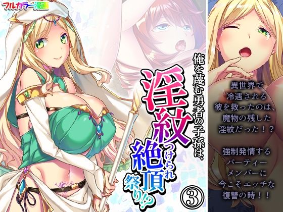 【俺を蔑む勇者の子孫は、淫紋つけられ絶頂祭り！？ 3巻】あまからや