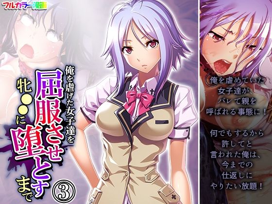 【俺を虐げた女子達を屈服させ牝●●に堕とすまで 3巻】悶々堂