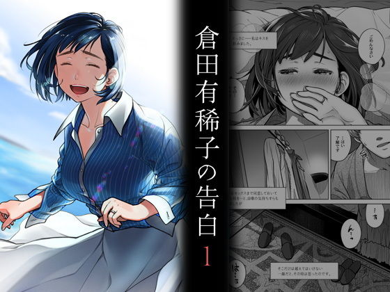 【倉田有稀子の告白 1】オタクビーム/大塚まひろ