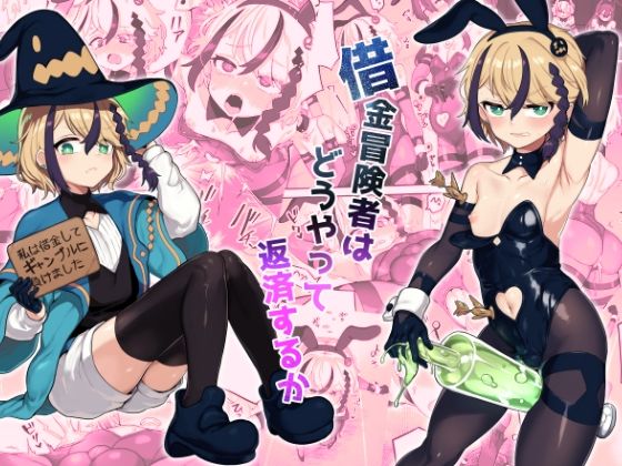 【借金冒険者はどうやって返済するか】おでんでん