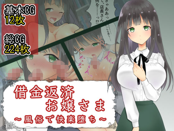 【借金返済お嬢さま 〜風俗で快楽堕ち〜】にゃんだらけ