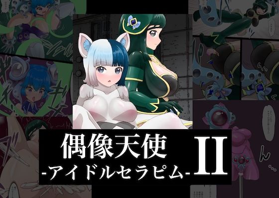 【偶像天使-アイドルセラピム- II】星漆つばさ