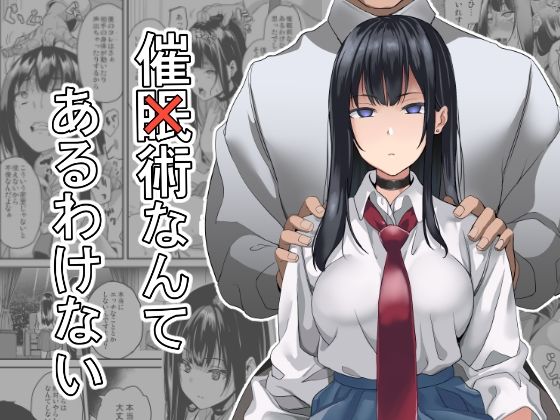 【催×術なんてあるわけない】千変万化式
