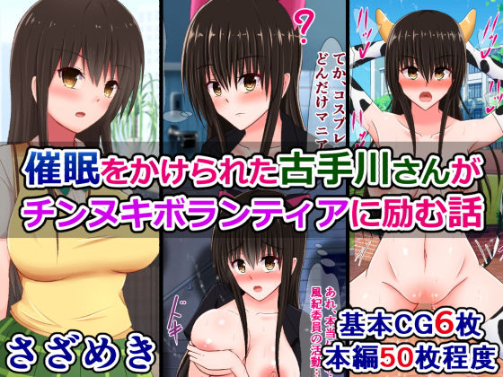 【催●をかけられた古手川さんがチンヌキボランティアに励む話】さざめき通り