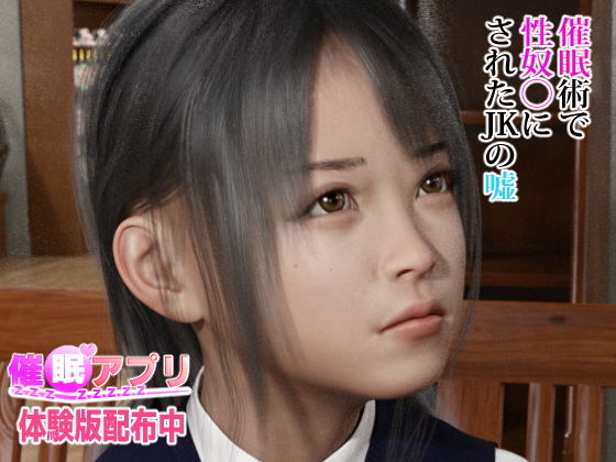【催●アプリ【催●術で性奴●にされた●●の嘘】】Jホシタロウ