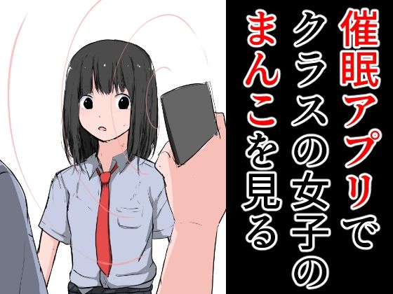 【催●アプリでクラスの女子のまんこを見る】ねこパイソン＋