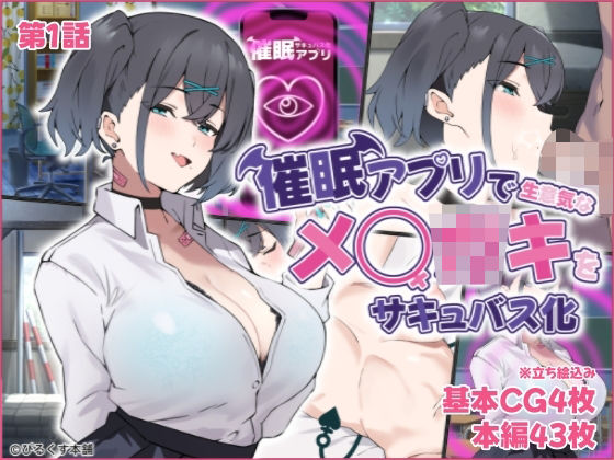 【催●アプリで生意気なメ◯◯キをサキュバス化【第1話】】ぴるくす本舗
