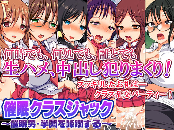 【催●クラスジャック 〜催●男・学園を蹂躙する〜】スタジオ・ワラビーS